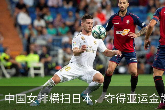 中国女排横扫日本，夺得亚运金牌与丰厚奖励