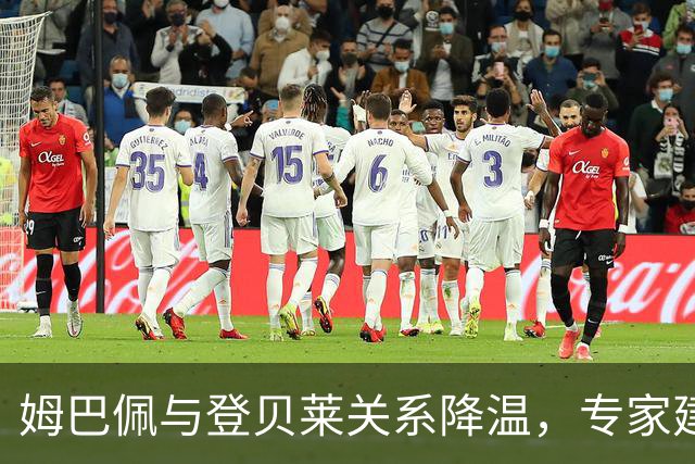 姆巴佩与登贝莱关系降温，专家建议球员沟通解决问题