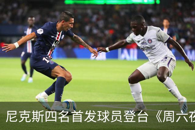 尼克斯四名首发球员登台《周六夜现场》，齐声调侃队长布伦森