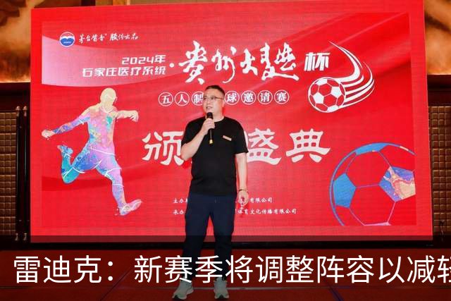 雷迪克：新赛季将调整阵容以减轻主力负担